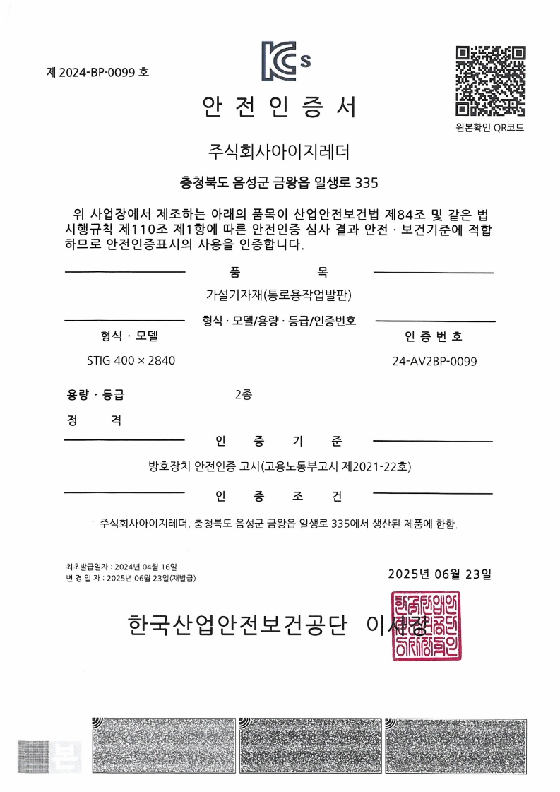 Safety Certification for Passage-Type Work Platform – IG Ladder, Eumseong
